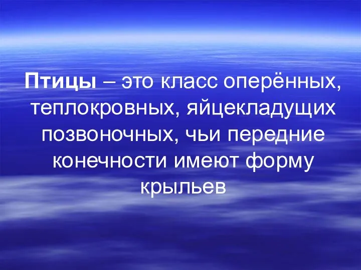 Птицы – это класс оперённых, теплокровных, яйцекладущих позвоночных, чьи передние конечности имеют форму крыльев