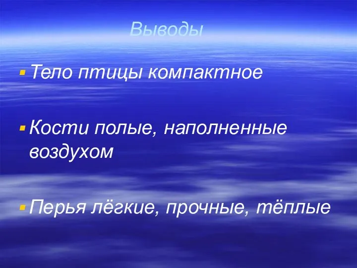 Выводы Тело птицы компактное Кости полые, наполненные воздухом Перья лёгкие, прочные, тёплые