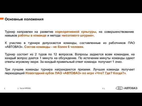 Турнир направлен на развитие корпоративной культуры, на совершенствование навыков работы в команде