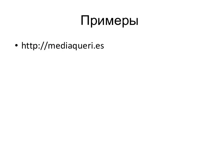 Примеры http://mediaqueri.es