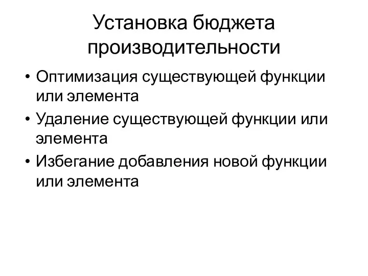 Установка бюджета производительности Оптимизация существующей функции или элемента Удаление существующей функции или