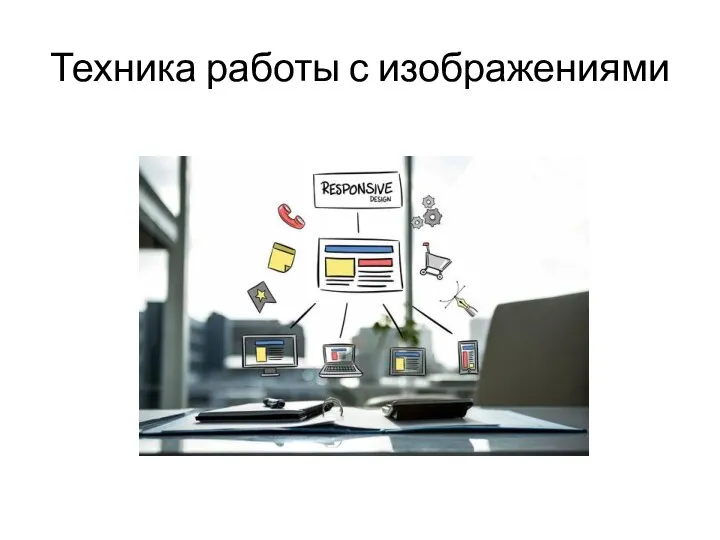 Техника работы с изображениями