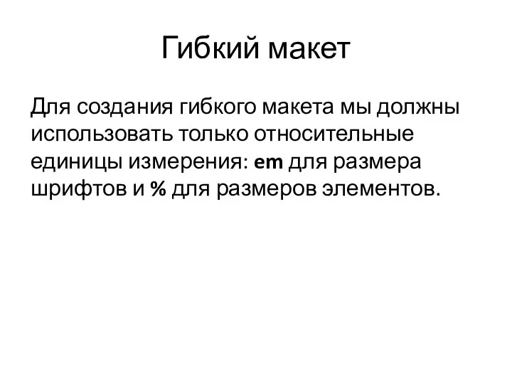 Гибкий макет Для создания гибкого макета мы должны использовать только относительные единицы