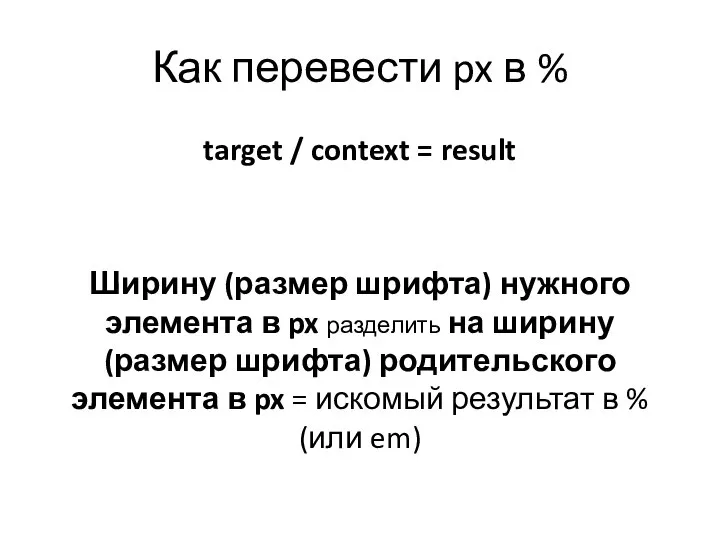 Как перевести px в % target / context = result Ширину (размер