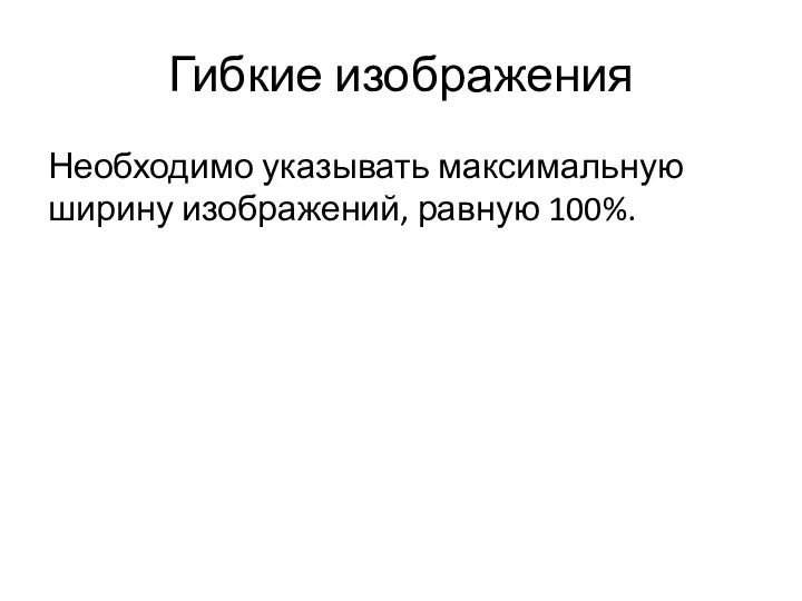 Гибкие изображения Необходимо указывать максимальную ширину изображений, равную 100%.