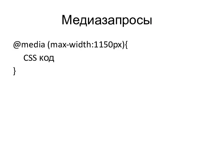 Медиазапросы @media (max-width:1150px){ CSS код }