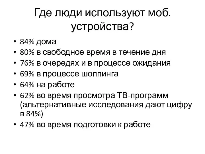 Где люди используют моб.устройства? 84% дома 80% в свободное время в течение