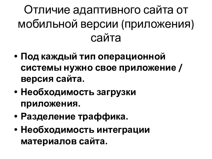 Отличие адаптивного сайта от мобильной версии (приложения) сайта Под каждый тип операционной