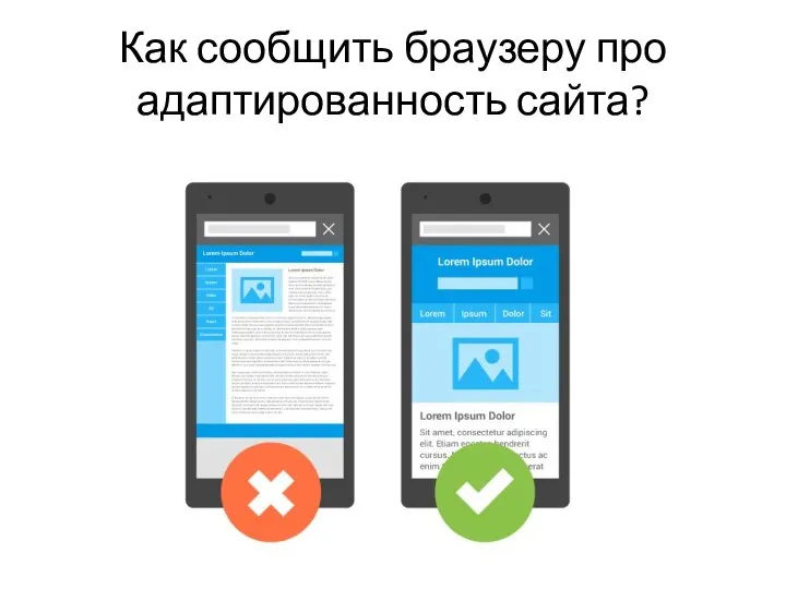 Как сообщить браузеру про адаптированность сайта?