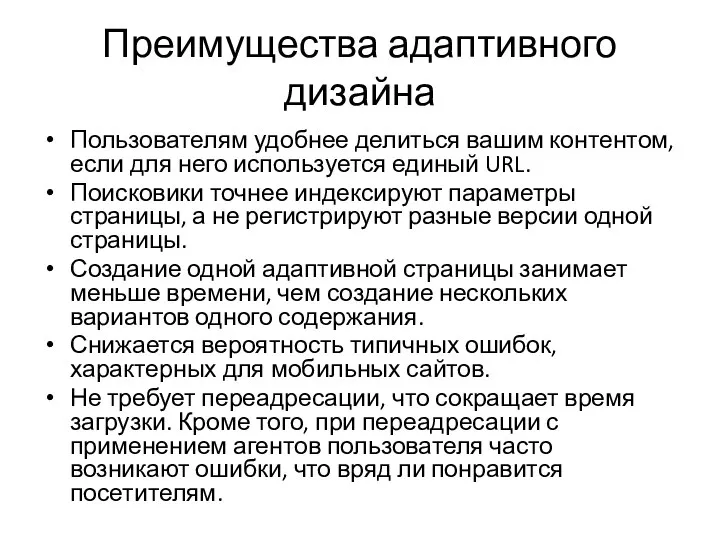 Преимущества адаптивного дизайна Пользователям удобнее делиться вашим контентом, если для него используется