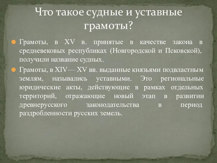 Грамоты, в ХV в. принятые в качестве закона в средневековых республиках (Новгородской