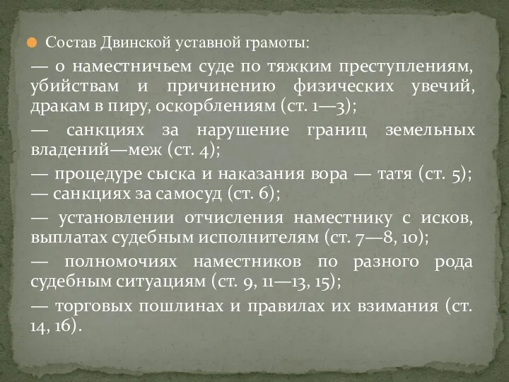 Состав Двинской уставной грамоты: — о наместничьем суде по тяжким преступлениям, убийствам