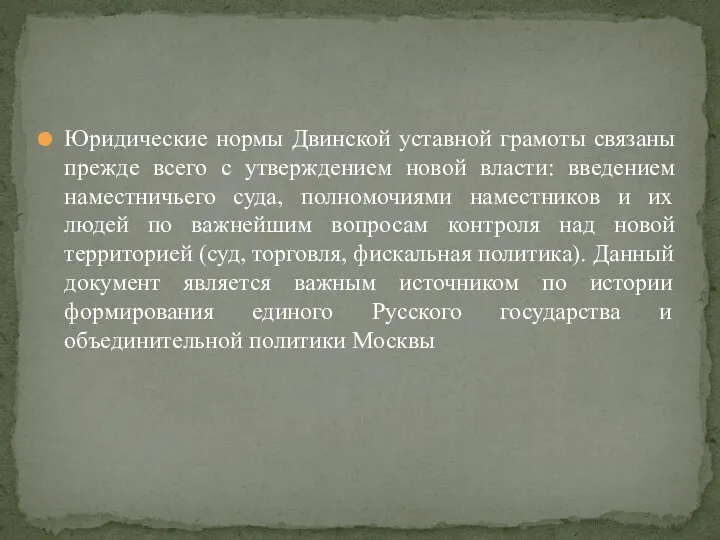 Юридические нормы Двинской уставной грамоты связаны прежде всего с утверждением новой власти: