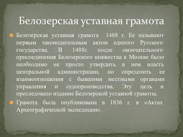 Белозерская уставная грамота 1488 г. Ее называют первым законодательным актом единого Русского
