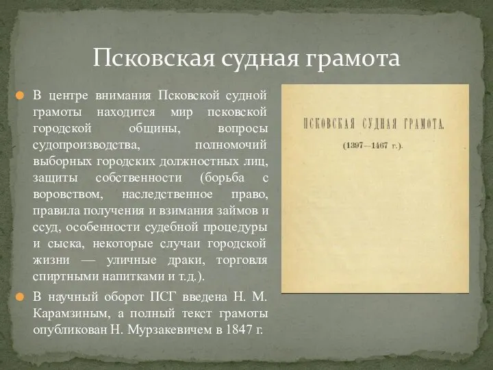 В центре внимания Псковской судной грамоты находится мир псковской городской общины, вопросы