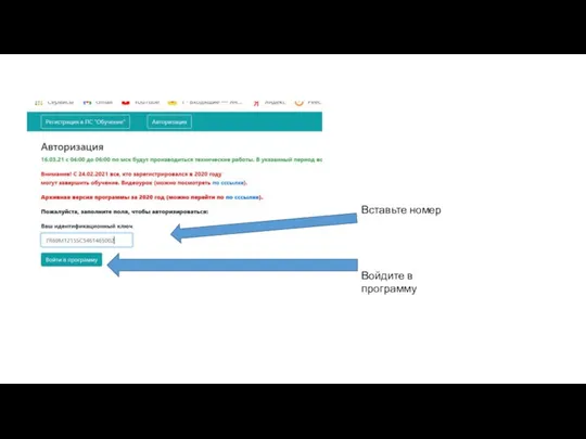 Вставьте номер Войдите в программу