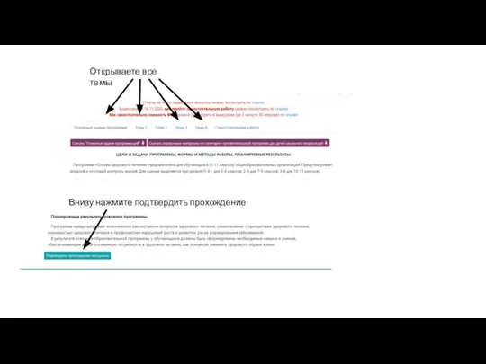 Открываете все темы Внизу нажмите подтвердить прохождение материала