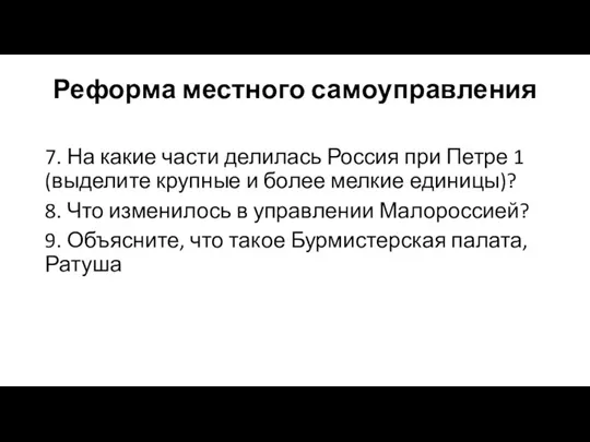 Реформа местного самоуправления 7. На какие части делилась Россия при Петре 1