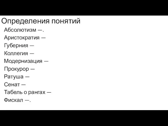 Определения понятий Абсолютизм —. Аристократия — Губерния — Коллегия — Модернизация —