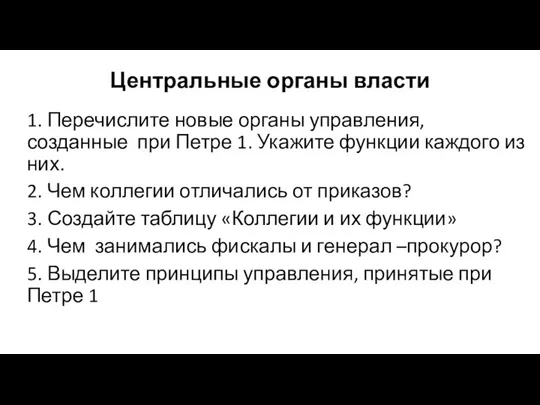 Центральные органы власти 1. Перечислите новые органы управления, созданные при Петре 1.