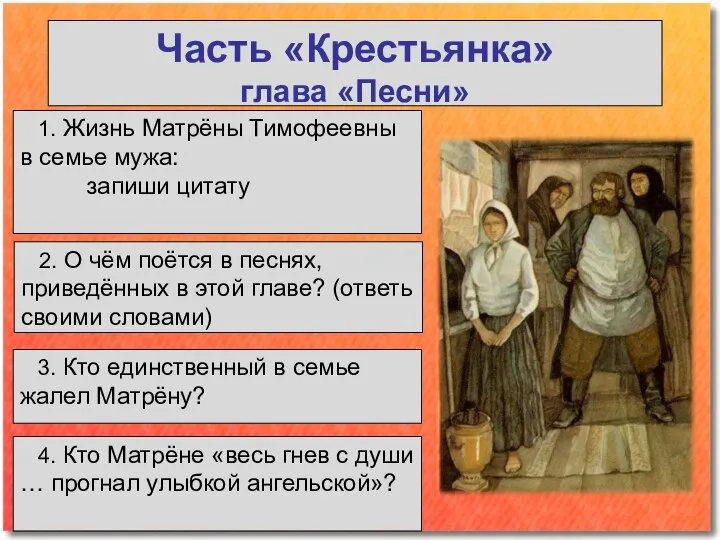 Часть «Крестьянка» глава «Песни» 2. О чём поётся в песнях, приведённых в