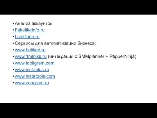 Анализ аккаунтов Fakelikeinfo.ru LiveDune.ru Сервисы для автоматизации бизнеса: www.beliked.ru www.1mlnlks.ru (интеграция с