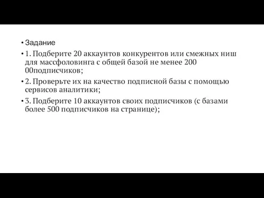 Задание 1. Подберите 20 аккаунтов конкурентов или смежных ниш для массфоловинга с