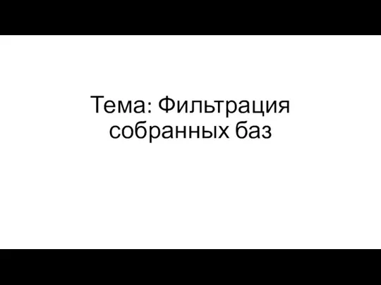 Тема: Фильтрация собранных баз