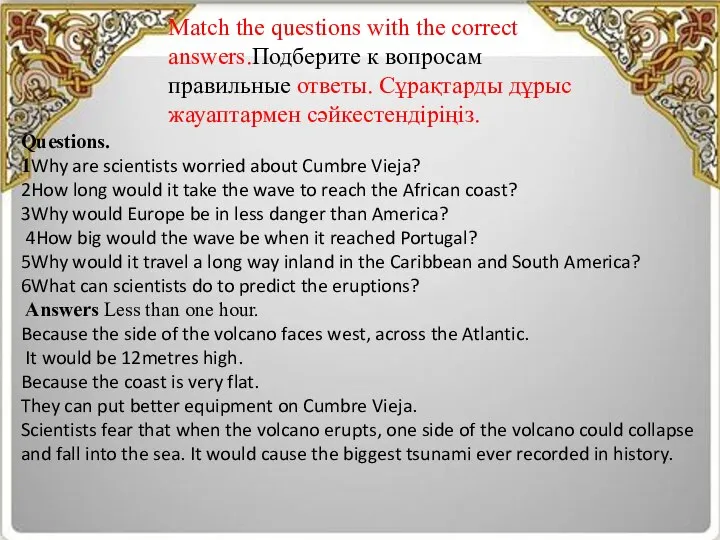 Match the questions with the correct answers.Подберите к вопросам правильные ответы. Сұрақтарды