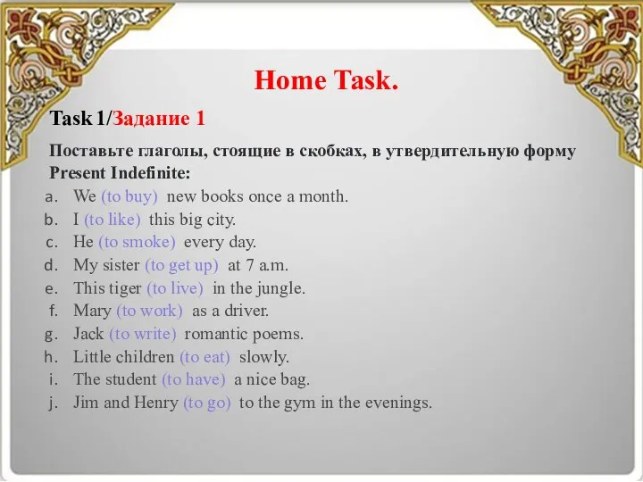 Home Task. Task 1/Задание 1 Поставьте глаголы, стоящие в скобках, в утвердительную