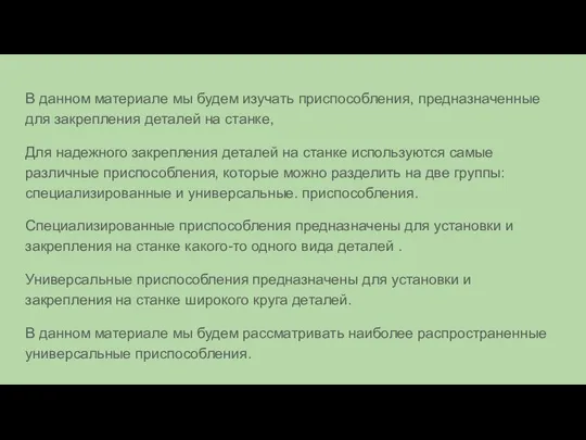 В данном материале мы будем изучать приспособления, предназначенные для закрепления деталей на