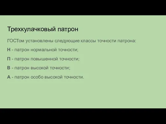 Трехкулачковый патрон ГОСТом установлены следующие классы точности патрона: Н - патрон нормальной