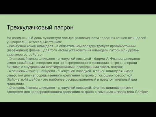 Трехкулачковый патрон На сегодняшний день существует четыре разновидности передних концов шпинделей универсальных