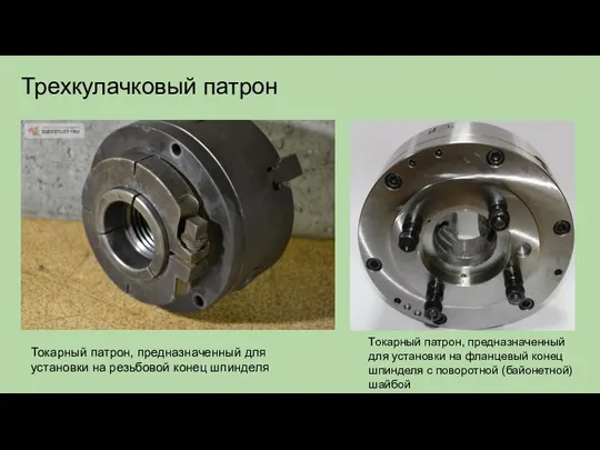 Трехкулачковый патрон Токарный патрон, предназначенный для установки на резьбовой конец шпинделя Токарный