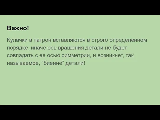 Важно! Кулачки в патрон вставляются в строго определенном порядке, иначе ось вращения