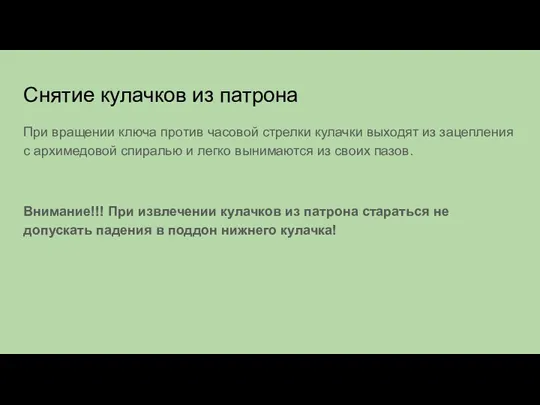 Снятие кулачков из патрона При вращении ключа против часовой стрелки кулачки выходят