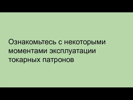 Ознакомьтесь с некоторыми моментами эксплуатации токарных патронов