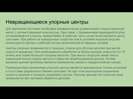 Невращающиеся упорные центры Для крепления заготовки необходим предварительно размеченный и подготовленный центр