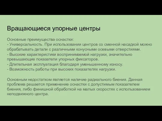 Вращающиеся упорные центры Основные преимущества оснастки: - Универсальность. При использовании центров со