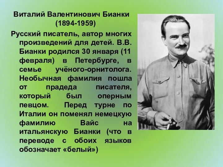 Виталий Валентинович Бианки (1894-1959) Русский писатель, автор многих произведений для детей. В.В.