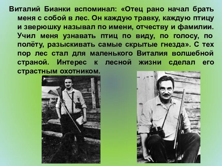 Виталий Бианки вспоминал: «Отец рано начал брать меня с собой в лес.