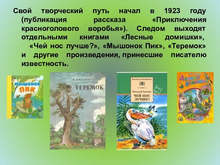 Свой творческий путь начал в 1923 году (публикация рассказа «Приключения красноголового воробья»).