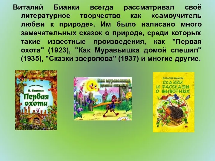 Виталий Бианки всегда рассматривал своё литературное творчество как «самоучитель любви к природе».