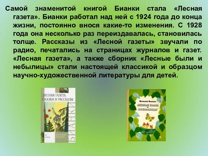 Самой знаменитой книгой Бианки стала «Лесная газета». Бианки работал над ней с