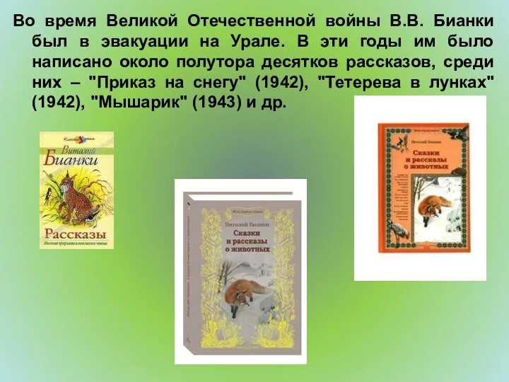 Во время Великой Отечественной войны В.В. Бианки был в эвакуации на Урале.