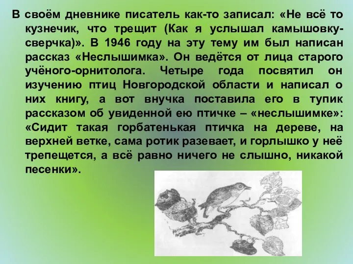 В своём дневнике писатель как-то записал: «Не всё то кузнечик, что трещит