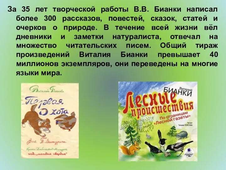 За 35 лет творческой работы В.В. Бианки написал более 300 рассказов, повестей,