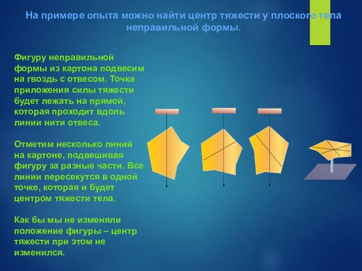 На примере опыта можно найти центр тяжести у плоского тела неправильной формы.