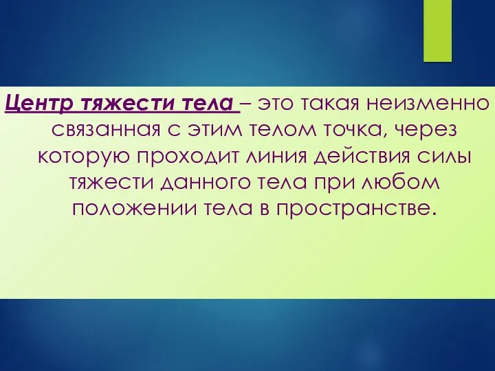 Центр тяжести тела – это такая неизменно связанная с этим телом точка,