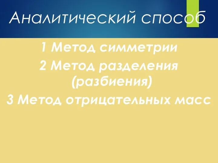 Аналитический способ 1 Метод симметрии 2 Метод разделения (разбиения) 3 Метод отрицательных масс